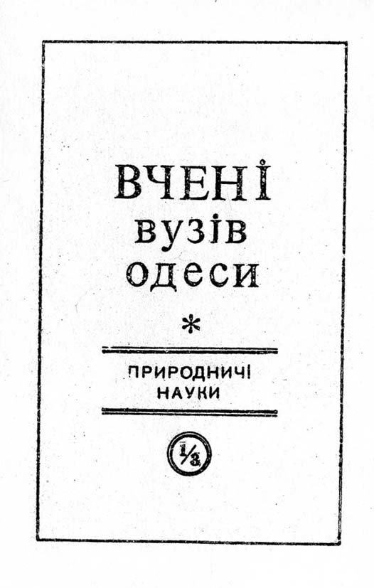 Природничі науки 1865-1945, ч. 3 : Хіміки
